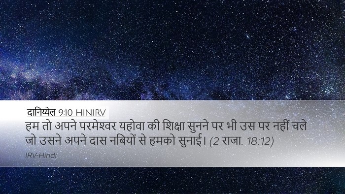 दानिय्येल 9:10 HINIRV Bible Verse Image