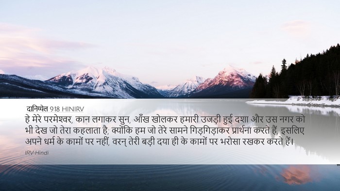 दानिय्येल 9:18 HINIRV Bible Verse Image