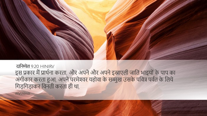 दानिय्येल 9:20 HINIRV Bible Verse Image