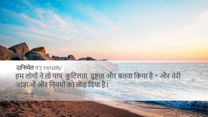 दानिय्येल 9:5 HINIRV Bible Verse Image