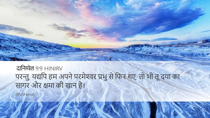 दानिय्येल 9:9 HINIRV Bible Verse Image