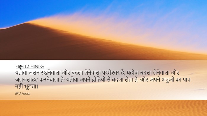 नहूम 1:2 HINIRV Bible Verse Image