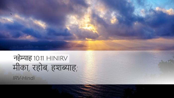 नहेम्याह 10:11 HINIRV Desktop Wallpaper - मीका, रहोब, - Desktop Bible Verse Wallpaper