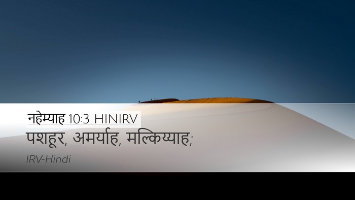 नहेम्याह 10:3 HINIRV Bible Verse Image