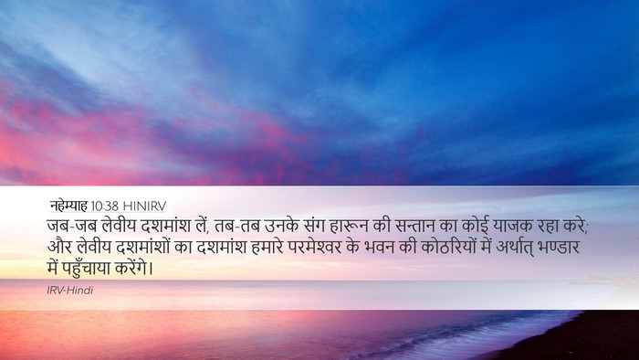 नहेम्याह 10:38 HINIRV Bible Verse Image