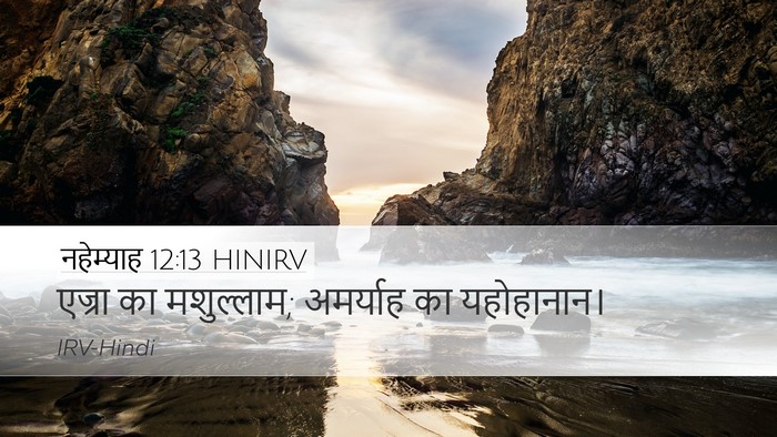 नहेम्याह 12:13 HINIRV Bible Verse Image