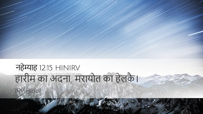 नहेम्याह 12:15 HINIRV Desktop Wallpaper - हारीम का अदना; - Desktop Bible Verse Wallpaper