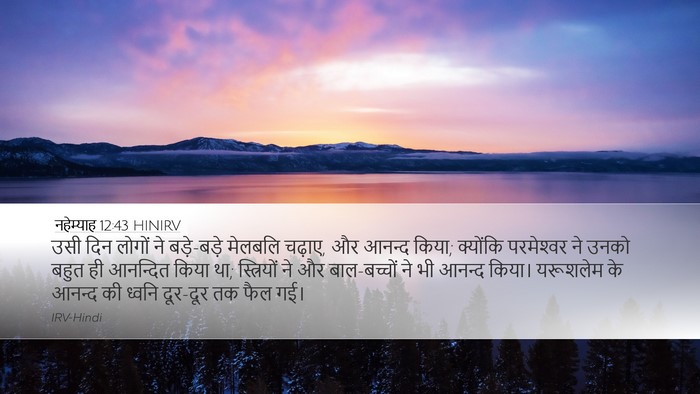 नहेम्याह 12:43 HINIRV Bible Verse Image