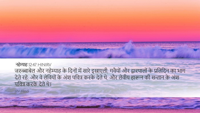 नहेम्याह 12:47 HINIRV Bible Verse Image