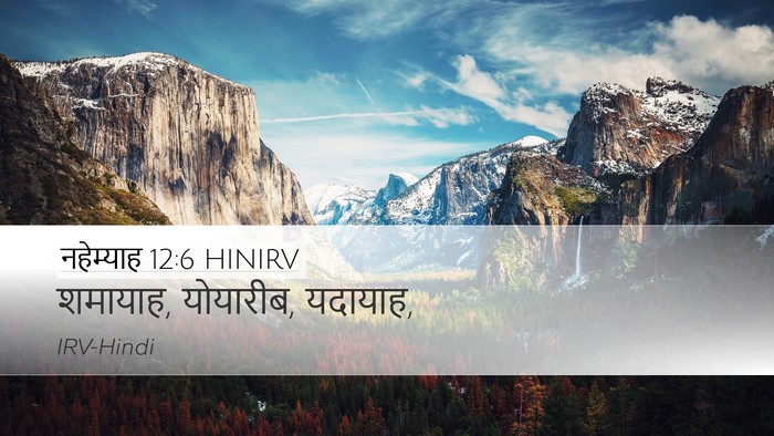 नहेम्याह 12:6 HINIRV Desktop Wallpaper - शमायाह, योयारीब, - Desktop Bible Verse Wallpaper