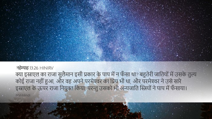 नहेम्याह 13:26 HINIRV Bible Verse Image