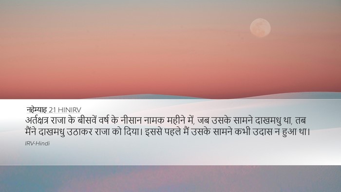 नहेम्याह 2:1 HINIRV Bible Verse Image