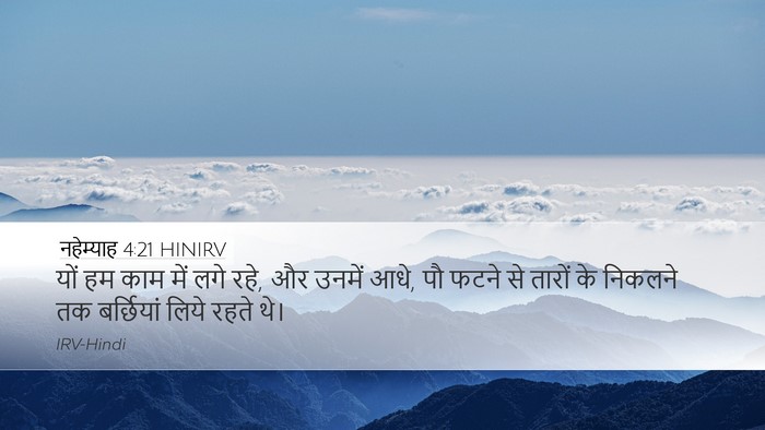 नहेम्याह 4:21 HINIRV Desktop Wallpaper - यों हम काम में लगे - Desktop Bible Verse Wallpaper