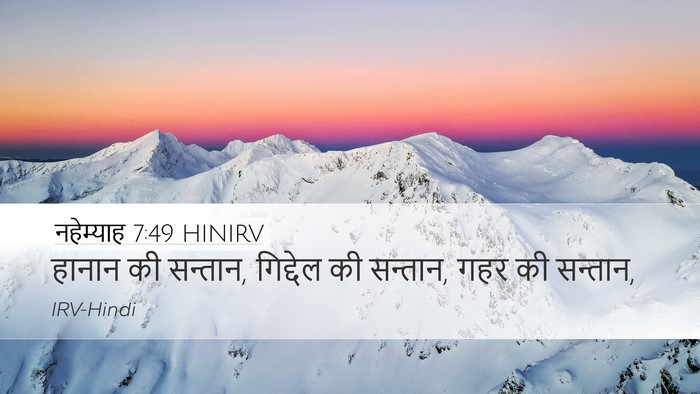 नहेम्याह 7:49 HINIRV Desktop Wallpaper - हानान की सन्तान, - Desktop Bible Verse Wallpaper