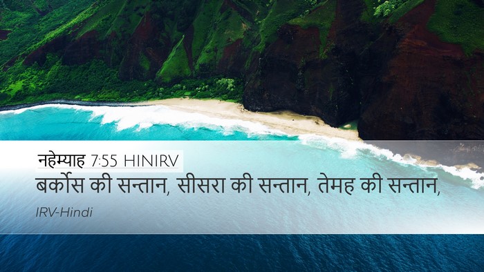 नहेम्याह 7:55 HINIRV Desktop Wallpaper - बर्कोस की सन्तान, - Desktop Bible Verse Wallpaper