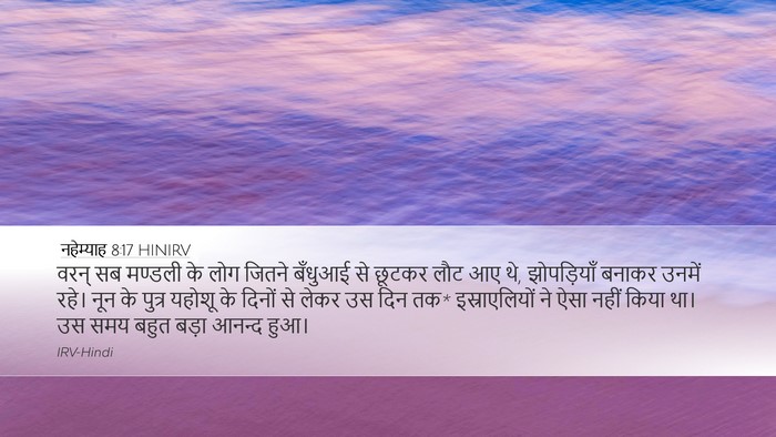 नहेम्याह 8:17 HINIRV Desktop Wallpaper - वरन् सब मण्डली के - Desktop Bible Verse Wallpaper