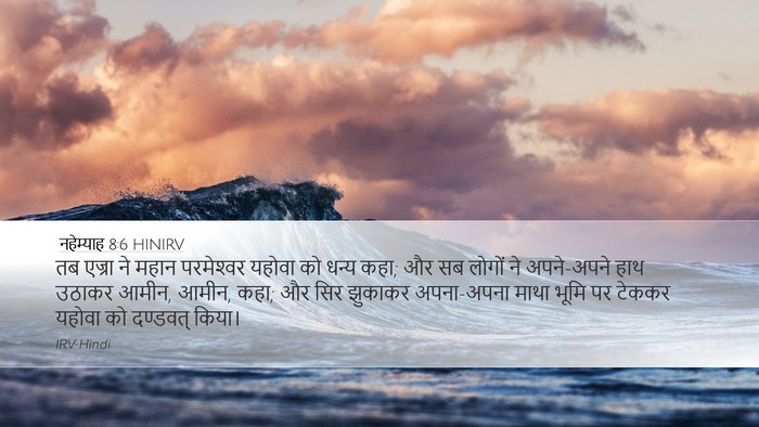 नहेम्याह 8:6 HINIRV Bible Verse Image