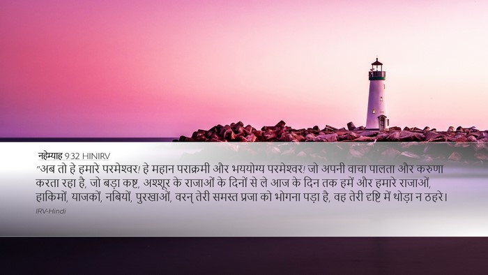 नहेम्याह 9:32 HINIRV Bible Verse Image