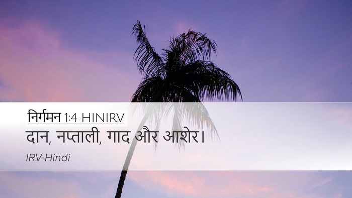 निर्गमन 1:4 HINIRV Desktop Wallpaper - दान, नप्ताली, गाद - Desktop Bible Verse Wallpaper