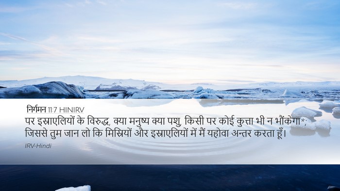 निर्गमन 11:7 HINIRV Bible Verse Image