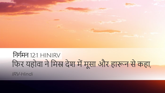 निर्गमन 12:1 HINIRV Desktop Wallpaper - फिर यहोवा ने मिस्र - Desktop Bible Verse Wallpaper