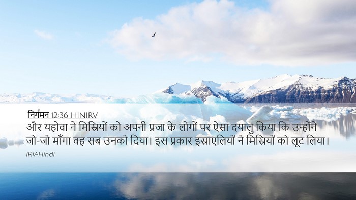 निर्गमन 12:36 HINIRV Bible Verse Image
