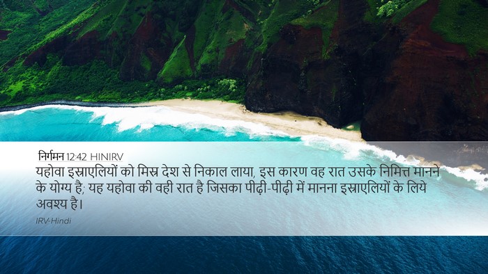 निर्गमन 12:42 HINIRV Bible Verse Image