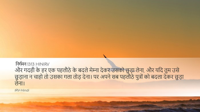 निर्गमन 13:13 HINIRV Bible Verse Image
