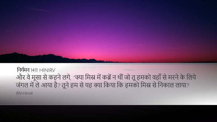 निर्गमन 14:11 HINIRV Bible Verse Image