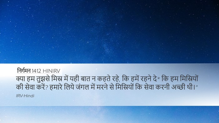 निर्गमन 14:12 HINIRV Bible Verse Image