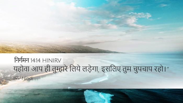 निर्गमन 14:14 HINIRV Bible Verse Image