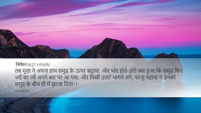 निर्गमन 14:27 HINIRV Bible Verse Image