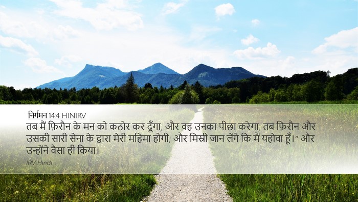निर्गमन 14:4 HINIRV Bible Verse Image