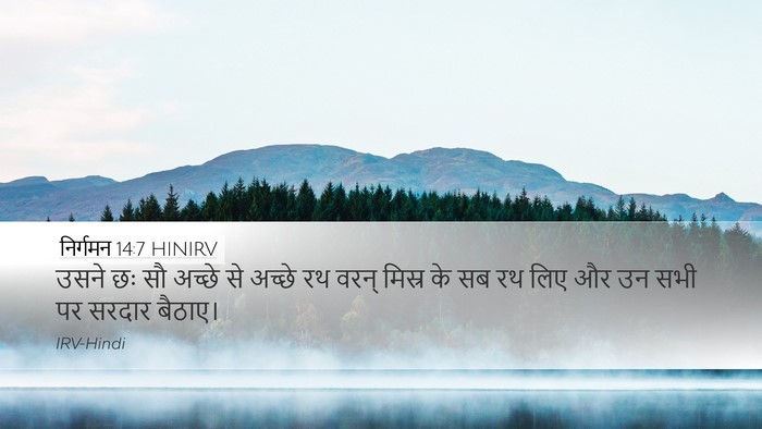 निर्गमन 14:7 HINIRV Desktop Wallpaper - उसने छः सौ अच्छे से - Desktop Bible Verse Wallpaper