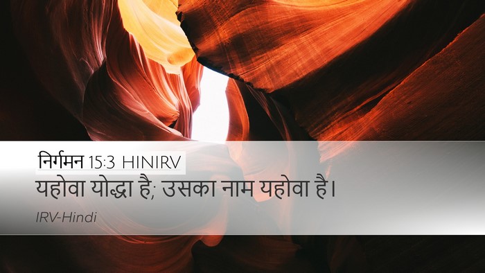 निर्गमन 15:3 HINIRV Bible Verse Image