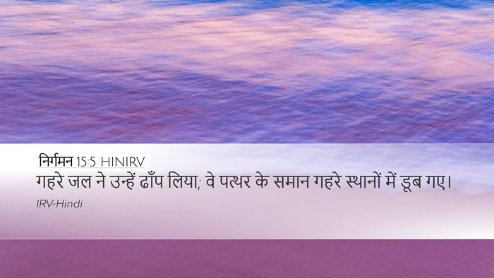 निर्गमन 15:5 HINIRV Bible Verse Image
