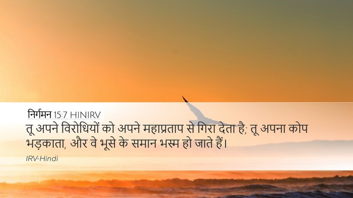 निर्गमन 15:7 HINIRV Bible Verse Image