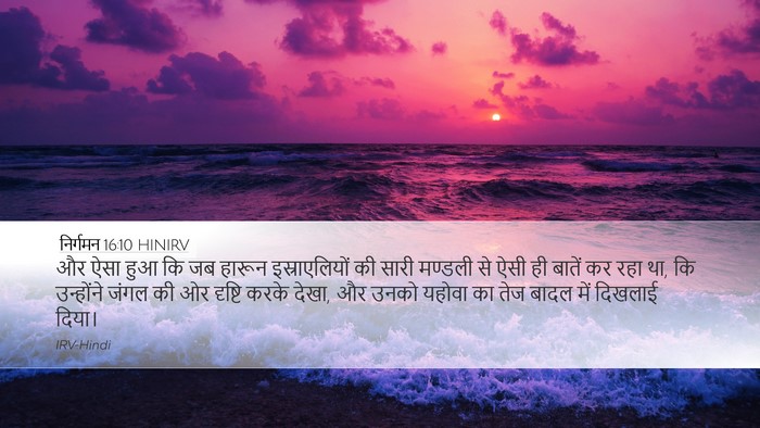 निर्गमन 16:10 HINIRV Bible Verse Image