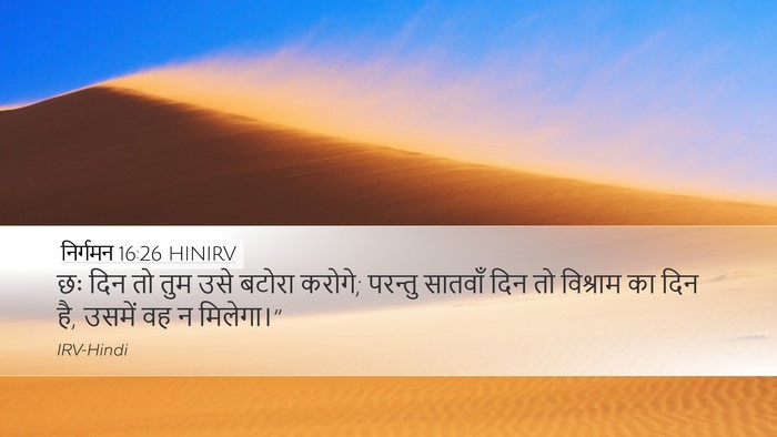 निर्गमन 16:26 HINIRV Desktop Wallpaper - छः दिन तो तुम उसे - Desktop Bible Verse Wallpaper