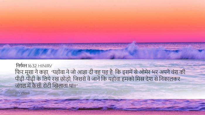 निर्गमन 16:32 HINIRV Bible Verse Image
