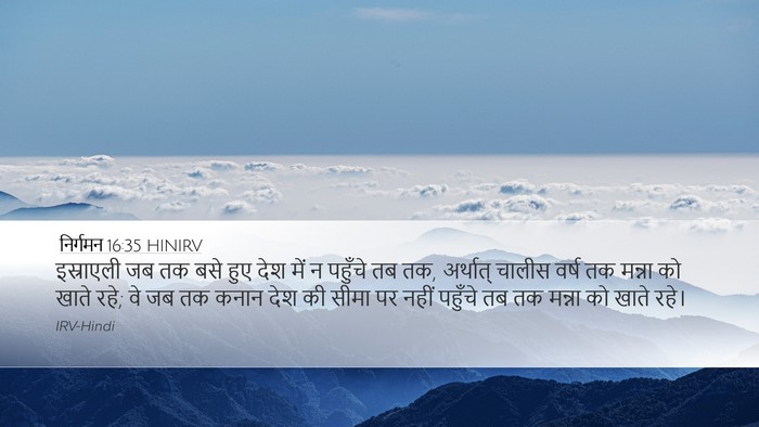 निर्गमन 16:35 HINIRV Bible Verse Image