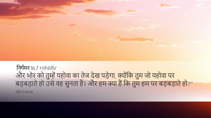 निर्गमन 16:7 HINIRV Bible Verse Image
