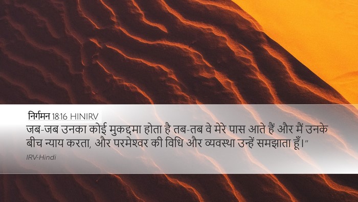 निर्गमन 18:16 HINIRV Bible Verse Image