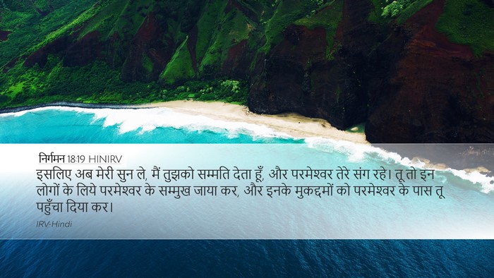 निर्गमन 18:19 HINIRV Bible Verse Image