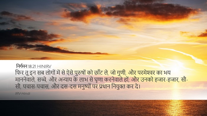 निर्गमन 18:21 HINIRV Bible Verse Image