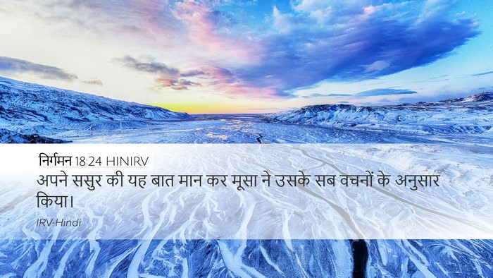 निर्गमन 18:24 HINIRV Desktop Wallpaper - अपने ससुर की यह बात - Desktop Bible Verse Wallpaper