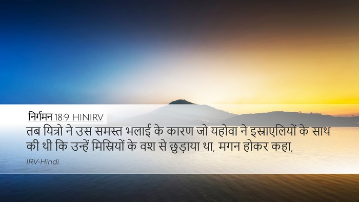 निर्गमन 18:9 HINIRV Bible Verse Image
