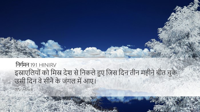 निर्गमन 19:1 HINIRV Bible Verse Image