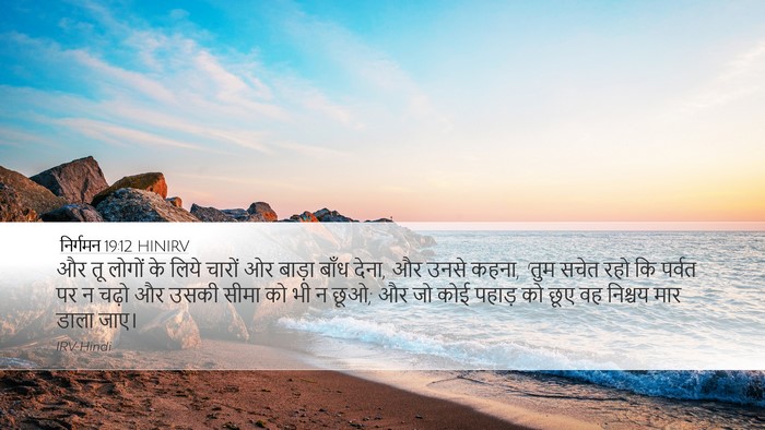 निर्गमन 19:12 HINIRV Bible Verse Image