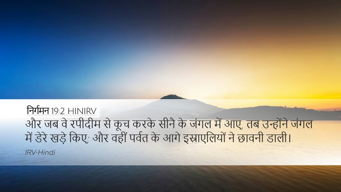 निर्गमन 19:2 HINIRV Bible Verse Image